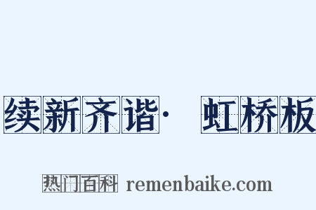 续新齐谐·虹桥板是什么意思的图片